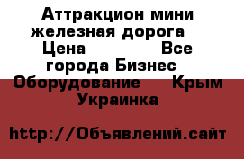 Аттракцион мини железная дорога  › Цена ­ 48 900 - Все города Бизнес » Оборудование   . Крым,Украинка